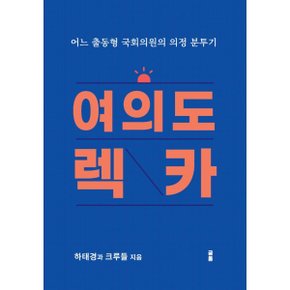 (중고/최상)여의도 렉카 : 어느 출동형 국회의원의 의정분투기