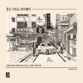 걷고 그리고  타이베이 이메이의 어반스케치와 펜드로잉으로 기억하는 대만 여행_P325077735