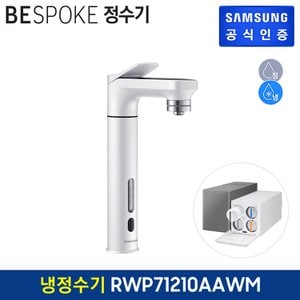 삼성 비스포크 직수형 정수기 RWP71210AAWM (냉수,정수) (색상:화이트)