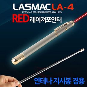 라스맥 안테나지시봉겸용 레이져포인터 LA-4