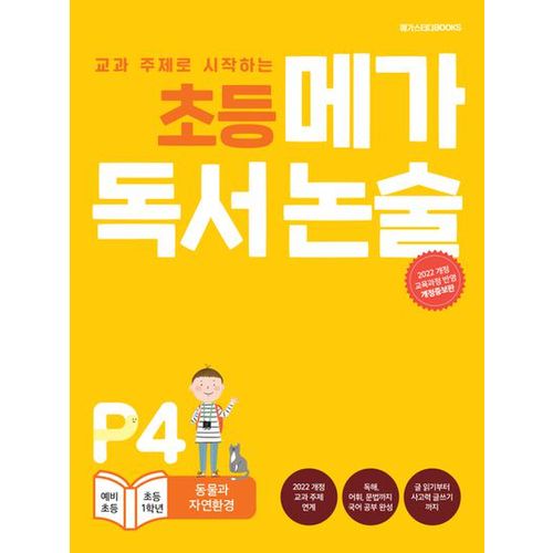 초등 메가 독서 논술(예비 초등~초등 1학년) P4 동물과 자연환경