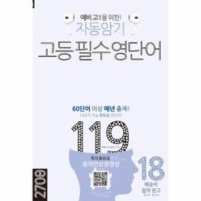 자동암기 고등 필수 영단어 119 - 마이클리시 배송비 절약 문고
