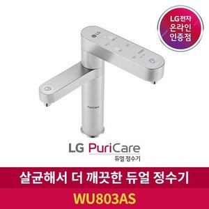 LG S[공식판매점]LG 퓨리케어 듀얼 정수기 WU803AS 냉정수기+세척수 직수식 방문관리 6개월주기