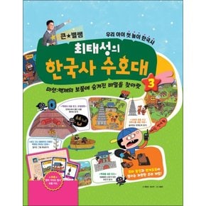 큰별쌤 최태성의 한국사 수호대 3 - 백제의 보물에 숨겨진 비밀을 찾아랏