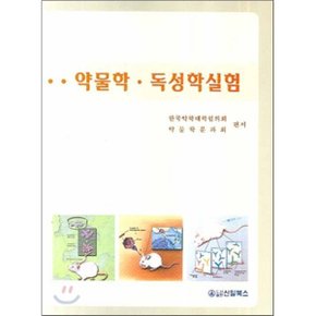 약물학 독성학 실험
