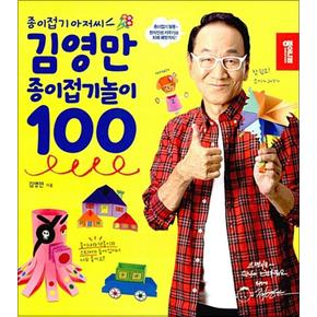 김영만 종이접기놀이 100