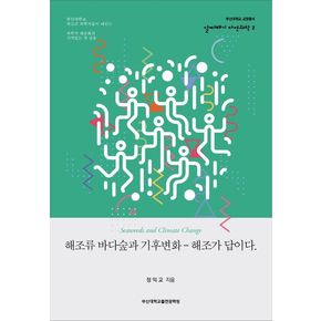 해조류 바다숲과 기후변화 - 해조가 답이다.