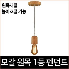 모갈 원목 1등 펜던트 식탁등 카페 주방등