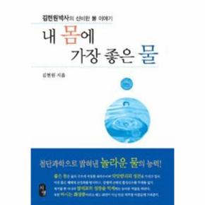 내 몸에 가장 좋은 물 김현원 박사의 신비한 물 이야 _P069086739