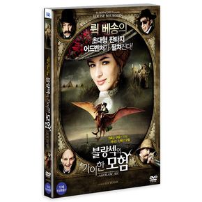 DVD - 블랑섹의 기이한 모험 THE EXTRAORDINARY ADVENTURES OF ADELE BLANC-SEC 16년 5월 미디어