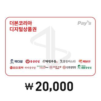 더본코리아 [Pays] 더본코리아 통합 디지털 상품권 2만원권