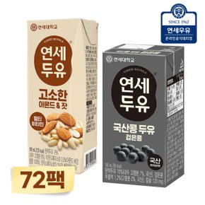 연세두유 72팩 (아몬드 잣48팩+국산 검은콩24팩)