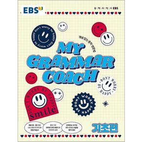 EBS My Grammar Coach 마이 그래머 코치 - 기초편