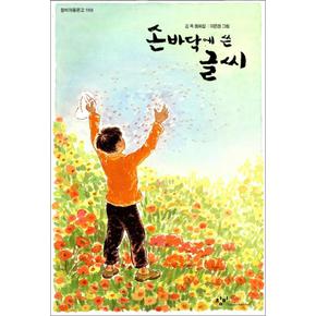 손바닥에 쓴 글씨 - 창비 아동문고