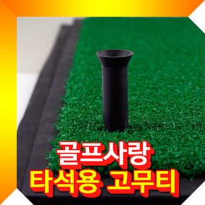 타석 교체용 고무티