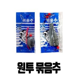 바다 민물 낚시 묶음추 채비 원투낚시 봉돌 바늘 다운샷 구멍추 천평