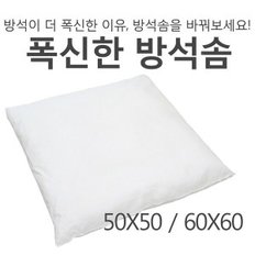 국내원단 국내제작 폭신한 방석솜 50X50 60X60