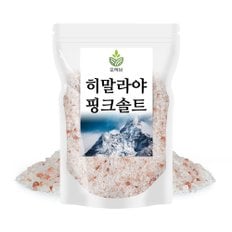 히말라야 핑크솔트 1kg 핑크소금 암염 굵은소금