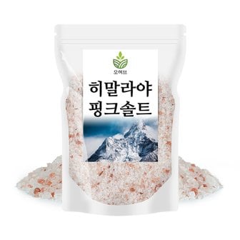 오허브 히말라야 핑크솔트 1kg 핑크소금 암염 굵은소금