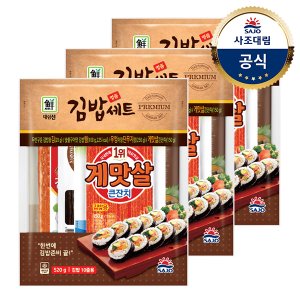 사조대림 [대림냉장] 명품김밥세트 520g x3개
