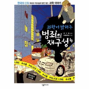 과학이 밝히는 범죄의 재구성. 4 한국의 CSI 국과수 박사님이 범인 잡는 과학 이야기