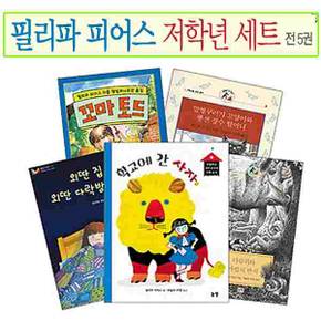 논장/필리파 피어스 저학년 세트(전5권)/학교에간사자.다람쥐와마법의반지.꼬마토드.외딴집.풍선장수할머니