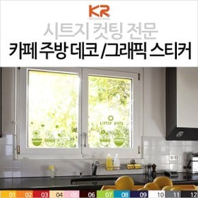 [그래픽스티커/컬러12종] 카페 주방 데코 6종_시트지컷팅