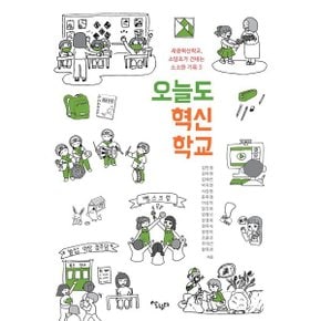 (중고/최상)오늘도 혁신학교 : 세종혁신학교 소담초가 건네는 소소?...