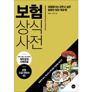 제이북스 보험상식사전 - 보험회사는 감추고 싶은 알토란 정보 대공개 (개정판)