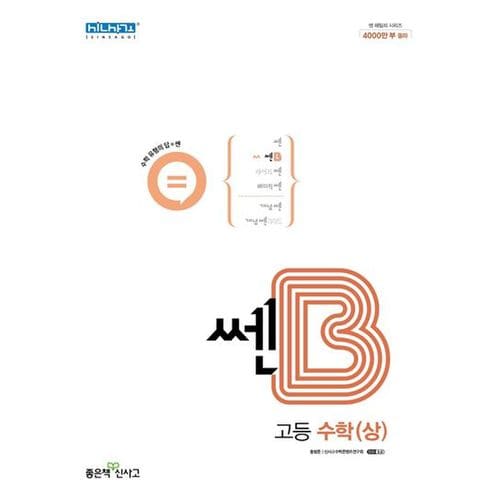 쎈B 고등 수학(상)(2024)