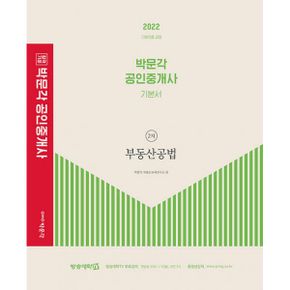 2022 박문각 공인중개사 기본서 2차 세트 (전4권) : 제33회 공인중개사 시험 대비