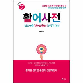 활어 사전(쉽고빠른엄마표글쓰기의생각친구)-2(활어총서)