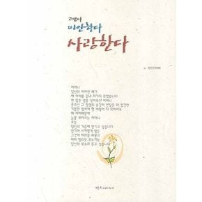 고맙다 미안하다 사랑한다