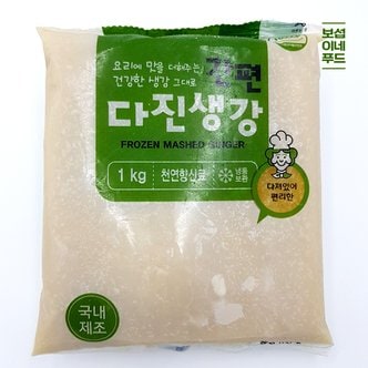 보섭이네푸드 간편뚝딱 냉동 다진생강 1kg(봉)