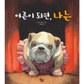 어른이 되면, 나는  - 양장본 Hardcover