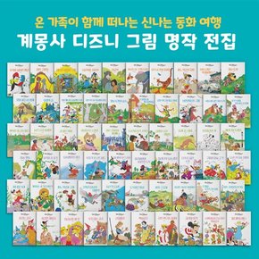 [계몽사] 추억의 1980년대 국민 동화책_ 디즈니 그림 명작 전집  전 60권