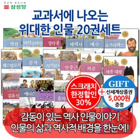 3시출고 스크래치한정 교과서에 나오는 위대한인물 20권세트/상품권5천