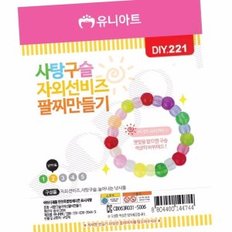 사탕구슬 자외선 팔찌 만들기 유치원만들기키트 만들기키트 DIY만들기 DIY키트