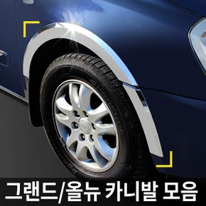 휀다몰딩/휀더몰딩 그랜드카니발/올뉴카니발 모음