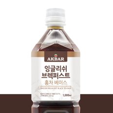 잉글리쉬 브렉퍼스트 홍차베이스 1000ml