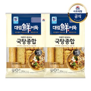 [대림냉장] 국탕종합 340g x2개 /냉장어묵