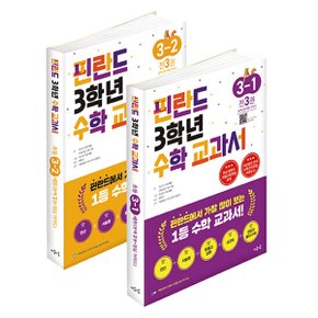 핀란드 3학년 수학 교과서 1 2학기 세트 전6권