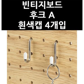 (3324510) 빈티지보드 후크 A 흰색캡 4개입