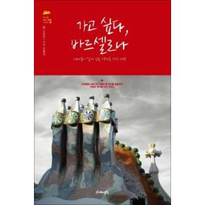 가고 싶다 바르셀로나 (색다른 지식 여행 시리즈 1)