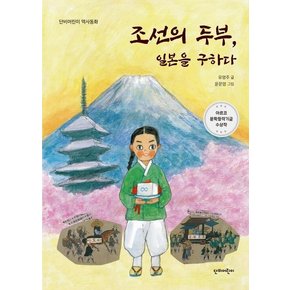 조선의 두부, 일본을 구하다 : 단비어린이 역사동화