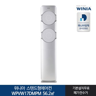 위니아 전국기본설치포함 WPVW17DMPM 스탠드형에어컨 위니아