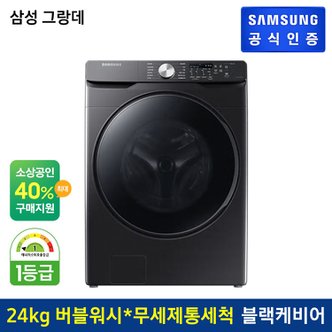 삼성 그랑데 세탁기 WF24T8000KV