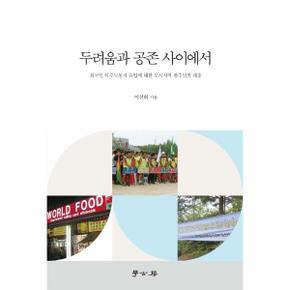 두려움과 공존 사이에서 : 외국인 이주노동자 유입에 대한 도시지역 원주민의 대응