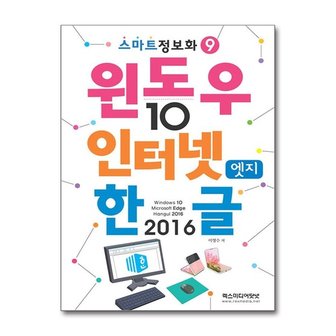 아이와함께 윈도우 10   인터넷 엣지   한글 2016  렉스미디어닷넷 _P366341457