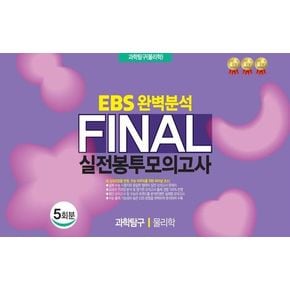 EBS 완벽분석 Final 실전봉투모의고사 과학탐구 물리학 5회분(2026)(2027 수능대비)